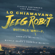 Gabriele Mainetti – Lo chiamavano Jeeg Robot