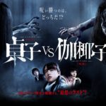 sadako-v-kayako-di-koji-shiraishi